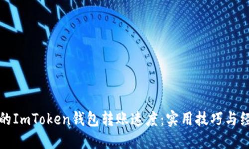 提高你的ImToken錢包轉賬速度:實用技巧與經(jīng)驗分享