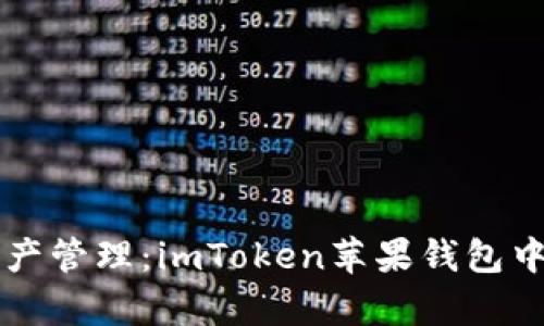 掌握數(shù)字資產(chǎn)管理:imToken蘋果錢包中文版全解析