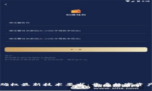 區(qū)塊鏈確權(quán)最新技術(shù)要求：開啟數(shù)字資產(chǎn)新紀(jì)元