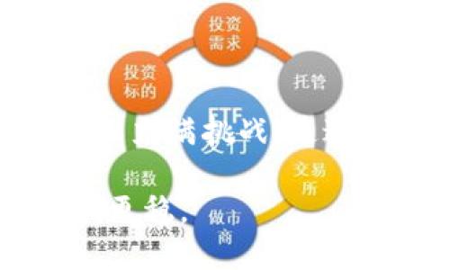 為什么您需要備份imToken錢包的私鑰

當(dāng)談到數(shù)字貨幣的安全性時(shí)，私鑰是一個(gè)至關(guān)重要的概念。對(duì)于使用imToken錢包的用戶來(lái)說(shuō)，備份私鑰的重要性更顯得尤為突出。私鑰就像您的銀行密碼，保護(hù)著您的資產(chǎn)安全。在我第一次接觸數(shù)字貨幣時(shí)，即使在科普文章中也常?？吹健皞浞菟借€”這個(gè)詞語(yǔ)，起初我并不理解它的重要性，但經(jīng)過(guò)一番學(xué)習(xí)和親身經(jīng)歷后，我深刻認(rèn)識(shí)到這一點(diǎn)。下面，我將分享為何備份您的imToken錢包私鑰至關(guān)重要，以及如何安全地進(jìn)行備份。

私鑰的實(shí)際功能

私鑰是身份的驗(yàn)證，也是您在區(qū)塊鏈上擁有資產(chǎn)的唯一憑證。當(dāng)您創(chuàng)建imToken錢包時(shí)，系統(tǒng)會(huì)自動(dòng)生成一對(duì)密鑰——公鑰和私鑰。公鑰用于接收資產(chǎn)，而私鑰是您控制這些資產(chǎn)的唯一鑰匙。一旦失去私鑰，您將無(wú)法訪問(wèn)或恢復(fù)您的數(shù)字資產(chǎn)。這讓我想起了幾年前我朋友的經(jīng)歷，他因?yàn)闆](méi)有妥善保管私鑰，結(jié)果失去了價(jià)值不菲的比特幣，這樣的經(jīng)歷讓我意識(shí)到備份私鑰的重要性。

如何備份您的imToken私鑰

備份您的imToken私鑰并不復(fù)雜，但需要細(xì)心和謹(jǐn)慎。下面是我推薦的步驟：

ol
li打開imToken應(yīng)用，進(jìn)入“錢包”頁(yè)面。/li
li選擇需要備份的賬戶，點(diǎn)擊“設(shè)置”。/li
li找到“導(dǎo)出私鑰”選項(xiàng)。注意，確保在沒(méi)有網(wǎng)絡(luò)連接的環(huán)境中進(jìn)行此操作，以免信息被竊取。/li
li安全存儲(chǔ)私鑰，可以選擇紙質(zhì)備份、加密USB或其他安全方式。/li
/ol

在備份過(guò)程中，我會(huì)特別建議您不要將私鑰保存在云端或電子郵件中。雖然這樣做方便，但是風(fēng)險(xiǎn)太大。就像我小時(shí)候跟隨父母去超市，總會(huì)把錢包放在口袋里，而不是隨便放在購(gòu)物車?yán)?，現(xiàn)實(shí)中總有這樣那樣的意外發(fā)生，電子信息世界更是如此。

如何保護(hù)備份的私鑰

僅僅備份私鑰是不夠的，保護(hù)它同樣重要。我個(gè)人的建議有：

ul
li定期檢查私鑰的存儲(chǔ)狀態(tài)，確保沒(méi)有意外泄漏或損壞。/li
li如果條件允許，可以制作多個(gè)備份，分開存儲(chǔ)在不同的安全地點(diǎn)。/li
li考慮使用硬件錢包等更安全的方式存儲(chǔ)數(shù)字資產(chǎn)，盡量減少私鑰存取的頻率。/li
/ul

我曾經(jīng)有一次旅行時(shí)遇到需要轉(zhuǎn)賬的情況，但因?yàn)樗借€沒(méi)有隨身帶，錯(cuò)過(guò)了一個(gè)很好的投資機(jī)會(huì)。此后的每一次旅行，我都會(huì)提前做好準(zhǔn)備，將私鑰安放在最安全的地方。

私鑰丟失后的應(yīng)對(duì)策略

對(duì)我來(lái)說(shuō)，失去私鑰就像身邊的朋友失去聯(lián)系那樣令人絕望。萬(wàn)一發(fā)生這種事情，該如何應(yīng)對(duì)呢？首先，保持冷靜，去思考之前是否保存了備份。如果沒(méi)有，盡可能回想一下是否有其他的信息能夠恢復(fù)訪問(wèn)。例如，mnemonic助記詞是一種更易記的形式，只要妥善保管，往往可以恢復(fù)錢包。

還有一點(diǎn)值得注意，即使錢包軟件更新，有時(shí)私鑰的格式也可能發(fā)生改變，最好在更新前了解相關(guān)信息。我的一位朋友在一次錢包更新后發(fā)現(xiàn)煩惱，最終發(fā)現(xiàn)他的私鑰格式有了變化，也幸好在此之前保存了備份。這樣的教訓(xùn)讓我在使用新軟件時(shí)總是格外小心。

私鑰與安全意識(shí)的緊密關(guān)系

記得我第一次投資數(shù)字貨幣時(shí)，滿心歡喜，但由于對(duì)私鑰的忽視，導(dǎo)致最終損失了一小部分資金。這讓我意識(shí)到，良好的安全意識(shí)是每個(gè)數(shù)字資產(chǎn)持有者都應(yīng)該具備的素養(yǎng)。當(dāng)我看到其他人在各種社交平臺(tái)上分享他們?cè)庥龅尿_局或者私鑰泄露的故事時(shí)，心中不免為他們感到遺憾。我們需要以他們的經(jīng)歷為鑒，提升自己的安全意識(shí)。

總結(jié)：從私鑰出發(fā)的數(shù)字資產(chǎn)安全

無(wú)論您是新手還是經(jīng)驗(yàn)豐富的投資者，備份imToken錢包的私鑰都是一項(xiàng)不可忽視的任務(wù)。它不僅關(guān)系到資產(chǎn)的安全，更關(guān)系到我們對(duì)數(shù)字貨幣世界的理解與掌握。我在這條投資路上走過(guò)的每一步，都美好又充滿挑戰(zhàn)。通過(guò)不斷學(xué)習(xí)和總結(jié)，我希望能夠?qū)⑽业慕?jīng)驗(yàn)與大家分享，讓更多人在數(shù)字資產(chǎn)投資中，能夠安穩(wěn)前行。

最重要的是，確保自己擁有可靠的私鑰備份，并加強(qiáng)對(duì)這些信息的保護(hù)。投身于數(shù)字貨幣的世界，不只是一場(chǎng)財(cái)富的追求，更是對(duì)信息時(shí)代的一種認(rèn)知。希望每一個(gè)數(shù)字資產(chǎn)的擁有者，能在這條路上走得更遠(yuǎn)，更穩(wěn)。