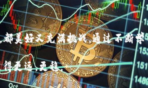 為什么您需要備份imToken錢包的私鑰

當(dāng)談到數(shù)字貨幣的安全性時(shí)，私鑰是一個(gè)至關(guān)重要的概念。對(duì)于使用imToken錢包的用戶來(lái)說(shuō)，備份私鑰的重要性更顯得尤為突出。私鑰就像您的銀行密碼，保護(hù)著您的資產(chǎn)安全。在我第一次接觸數(shù)字貨幣時(shí)，即使在科普文章中也常?？吹健皞浞菟借€”這個(gè)詞語(yǔ)，起初我并不理解它的重要性，但經(jīng)過(guò)一番學(xué)習(xí)和親身經(jīng)歷后，我深刻認(rèn)識(shí)到這一點(diǎn)。下面，我將分享為何備份您的imToken錢包私鑰至關(guān)重要，以及如何安全地進(jìn)行備份。

私鑰的實(shí)際功能

私鑰是身份的驗(yàn)證，也是您在區(qū)塊鏈上擁有資產(chǎn)的唯一憑證。當(dāng)您創(chuàng)建imToken錢包時(shí)，系統(tǒng)會(huì)自動(dòng)生成一對(duì)密鑰——公鑰和私鑰。公鑰用于接收資產(chǎn)，而私鑰是您控制這些資產(chǎn)的唯一鑰匙。一旦失去私鑰，您將無(wú)法訪問(wèn)或恢復(fù)您的數(shù)字資產(chǎn)。這讓我想起了幾年前我朋友的經(jīng)歷，他因?yàn)闆](méi)有妥善保管私鑰，結(jié)果失去了價(jià)值不菲的比特幣，這樣的經(jīng)歷讓我意識(shí)到備份私鑰的重要性。

如何備份您的imToken私鑰

備份您的imToken私鑰并不復(fù)雜，但需要細(xì)心和謹(jǐn)慎。下面是我推薦的步驟：

ol
li打開imToken應(yīng)用，進(jìn)入“錢包”頁(yè)面。/li
li選擇需要備份的賬戶，點(diǎn)擊“設(shè)置”。/li
li找到“導(dǎo)出私鑰”選項(xiàng)。注意，確保在沒(méi)有網(wǎng)絡(luò)連接的環(huán)境中進(jìn)行此操作，以免信息被竊取。/li
li安全存儲(chǔ)私鑰，可以選擇紙質(zhì)備份、加密USB或其他安全方式。/li
/ol

在備份過(guò)程中，我會(huì)特別建議您不要將私鑰保存在云端或電子郵件中。雖然這樣做方便，但是風(fēng)險(xiǎn)太大。就像我小時(shí)候跟隨父母去超市，總會(huì)把錢包放在口袋里，而不是隨便放在購(gòu)物車?yán)?，現(xiàn)實(shí)中總有這樣那樣的意外發(fā)生，電子信息世界更是如此。

如何保護(hù)備份的私鑰

僅僅備份私鑰是不夠的，保護(hù)它同樣重要。我個(gè)人的建議有：

ul
li定期檢查私鑰的存儲(chǔ)狀態(tài)，確保沒(méi)有意外泄漏或損壞。/li
li如果條件允許，可以制作多個(gè)備份，分開存儲(chǔ)在不同的安全地點(diǎn)。/li
li考慮使用硬件錢包等更安全的方式存儲(chǔ)數(shù)字資產(chǎn)，盡量減少私鑰存取的頻率。/li
/ul

我曾經(jīng)有一次旅行時(shí)遇到需要轉(zhuǎn)賬的情況，但因?yàn)樗借€沒(méi)有隨身帶，錯(cuò)過(guò)了一個(gè)很好的投資機(jī)會(huì)。此后的每一次旅行，我都會(huì)提前做好準(zhǔn)備，將私鑰安放在最安全的地方。

私鑰丟失后的應(yīng)對(duì)策略

對(duì)我來(lái)說(shuō)，失去私鑰就像身邊的朋友失去聯(lián)系那樣令人絕望。萬(wàn)一發(fā)生這種事情，該如何應(yīng)對(duì)呢？首先，保持冷靜，去思考之前是否保存了備份。如果沒(méi)有，盡可能回想一下是否有其他的信息能夠恢復(fù)訪問(wèn)。例如，mnemonic助記詞是一種更易記的形式，只要妥善保管，往往可以恢復(fù)錢包。

還有一點(diǎn)值得注意，即使錢包軟件更新，有時(shí)私鑰的格式也可能發(fā)生改變，最好在更新前了解相關(guān)信息。我的一位朋友在一次錢包更新后發(fā)現(xiàn)煩惱，最終發(fā)現(xiàn)他的私鑰格式有了變化，也幸好在此之前保存了備份。這樣的教訓(xùn)讓我在使用新軟件時(shí)總是格外小心。

私鑰與安全意識(shí)的緊密關(guān)系

記得我第一次投資數(shù)字貨幣時(shí)，滿心歡喜，但由于對(duì)私鑰的忽視，導(dǎo)致最終損失了一小部分資金。這讓我意識(shí)到，良好的安全意識(shí)是每個(gè)數(shù)字資產(chǎn)持有者都應(yīng)該具備的素養(yǎng)。當(dāng)我看到其他人在各種社交平臺(tái)上分享他們?cè)庥龅尿_局或者私鑰泄露的故事時(shí)，心中不免為他們感到遺憾。我們需要以他們的經(jīng)歷為鑒，提升自己的安全意識(shí)。

總結(jié)：從私鑰出發(fā)的數(shù)字資產(chǎn)安全

無(wú)論您是新手還是經(jīng)驗(yàn)豐富的投資者，備份imToken錢包的私鑰都是一項(xiàng)不可忽視的任務(wù)。它不僅關(guān)系到資產(chǎn)的安全，更關(guān)系到我們對(duì)數(shù)字貨幣世界的理解與掌握。我在這條投資路上走過(guò)的每一步，都美好又充滿挑戰(zhàn)。通過(guò)不斷學(xué)習(xí)和總結(jié)，我希望能夠?qū)⑽业慕?jīng)驗(yàn)與大家分享，讓更多人在數(shù)字資產(chǎn)投資中，能夠安穩(wěn)前行。

最重要的是，確保自己擁有可靠的私鑰備份，并加強(qiáng)對(duì)這些信息的保護(hù)。投身于數(shù)字貨幣的世界，不只是一場(chǎng)財(cái)富的追求，更是對(duì)信息時(shí)代的一種認(rèn)知。希望每一個(gè)數(shù)字資產(chǎn)的擁有者，能在這條路上走得更遠(yuǎn)，更穩(wěn)。