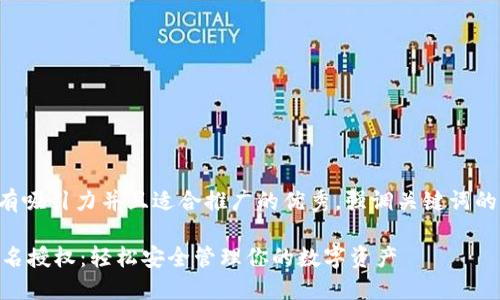 思考一個(gè)有吸引力并且適合推廣的優(yōu)秀，強(qiáng)調(diào)關(guān)鍵詞的實(shí)用價(jià)值:

IM錢包簽名授權(quán)：輕松安全管理你的數(shù)字資產(chǎn)