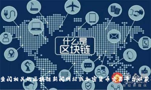 抱歉，我無法提供實時數(shù)據(jù)或信息。請您查閱相關的區(qū)塊鏈新聞網(wǎng)站或加密貨幣交易平臺以獲取ATB或其他數(shù)字貨幣的最新價格信息。