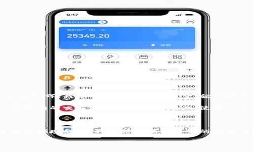 幣馬溫區(qū)塊鏈?zhǔn)鞘裁?
區(qū)塊鏈技術(shù)和數(shù)字貨幣在近年來迅速崛起，吸引了全球的關(guān)注。而幣馬溫區(qū)塊鏈作為一項(xiàng)新興的技術(shù)和創(chuàng)新，近年來也逐漸被人們所熟知。那么，幣馬溫區(qū)塊鏈究竟是什么呢？它有什么特色和潛在的應(yīng)用場(chǎng)景？

幣馬溫區(qū)塊鏈的定義

幣馬溫區(qū)塊鏈?zhǔn)且环N基于分布式技術(shù)的電子賬本系統(tǒng)，它利用區(qū)塊鏈的核心特性，實(shí)現(xiàn)數(shù)據(jù)的透明性、不可篡改性和分布式存儲(chǔ)。它的出現(xiàn)旨在解決傳統(tǒng)金融體系中存在的信任問題，通過去中心化的方式讓各方能夠在無需中介的情況下互相信任，便捷地進(jìn)行交易與交互。

幣馬溫區(qū)塊鏈的構(gòu)建原理

幣馬溫區(qū)塊鏈的構(gòu)建主要涉及到以下幾個(gè)方面：

ul
  listrong節(jié)點(diǎn)網(wǎng)絡(luò)：/strong幣馬溫區(qū)塊鏈依靠一個(gè)多節(jié)點(diǎn)的網(wǎng)絡(luò)架構(gòu)，確保數(shù)據(jù)在多個(gè)節(jié)點(diǎn)之間復(fù)制，增強(qiáng)系統(tǒng)的穩(wěn)定性和安全性。/li
  listrong共識(shí)機(jī)制：/strong為保證網(wǎng)絡(luò)的安全性，幣馬溫區(qū)塊鏈采用了一種有效的共識(shí)機(jī)制，例如PoW（工作量證明）或PoS（權(quán)益證明），確保所有交易記錄將在其中一個(gè)節(jié)點(diǎn)上成功驗(yàn)證并保持一致。/li
  listrong智能合約：/strong幣馬溫區(qū)塊鏈支持智能合約的功能，這使得區(qū)塊鏈不僅僅局限于交易，用戶可以通過編寫合約自動(dòng)化各種操作，這大大提高了交易的效率和安全性。/li
/ul

幣馬溫區(qū)塊鏈的優(yōu)勢(shì)

幣馬溫區(qū)塊鏈的運(yùn)用具有以下幾個(gè)明顯的優(yōu)勢(shì)：

ul
  listrong去中心化：/strong這意味著沒有第三方機(jī)構(gòu)可以完全控制系統(tǒng)，增強(qiáng)用戶的自主權(quán)和隱私。/li
  listrong透明性：/strong所有交易記錄都被公開在區(qū)塊鏈上，任何人都可以追溯和查看，增加了系統(tǒng)的信任度。/li
  listrong安全性：/strong由于交易記錄一旦被確認(rèn)就無法被更改，避免了篡改、欺詐等問題，也讓用戶更加安心。/li
/ul

幣馬溫區(qū)塊鏈的應(yīng)用場(chǎng)景

幣馬溫區(qū)塊鏈在多個(gè)領(lǐng)域擁有廣泛的應(yīng)用潛力，以下是幾個(gè)值得注意的例子：

ul
  listrong金融服務(wù)：/strong在銀行、保險(xiǎn)等金融領(lǐng)域，幣馬溫區(qū)塊鏈可以用于跨境支付、資產(chǎn)管理等，降低了交易成本和時(shí)間。/li
  listrong供應(yīng)鏈管理：/strong區(qū)塊鏈技術(shù)可以實(shí)現(xiàn)供應(yīng)鏈中的產(chǎn)品流向追蹤，確保每一環(huán)節(jié)的透明度和真實(shí)性，防止假貨和盜版產(chǎn)品的流入。/li
  listrong身份認(rèn)證：/strong通過區(qū)塊鏈技術(shù)可以實(shí)現(xiàn)安全的身份驗(yàn)證系統(tǒng)，用戶可以控制自己的身份信息，減少個(gè)人信息被濫用的風(fēng)險(xiǎn)。/li
/ul

個(gè)人觀點(diǎn)與經(jīng)歷

在我小時(shí)候，經(jīng)濟(jì)活動(dòng)通常是受制于傳統(tǒng)金融體系的，面對(duì)復(fù)雜的手續(xù)和高昂的手續(xù)費(fèi)，許多小微企業(yè)都在艱難生存?，F(xiàn)在有了幣馬溫區(qū)塊鏈等技術(shù)的光輝，我感受到了未來的希望。就像我第一次聽說比特幣的那種驚訝，現(xiàn)在的區(qū)塊鏈技術(shù)更是讓我看到了數(shù)字經(jīng)濟(jì)的未來。它不僅僅是新技術(shù)的疊加，更是想象力的延展。

在我看來，幣馬溫區(qū)塊鏈最大的價(jià)值在于其重構(gòu)信任的能力。無論是個(gè)人還是企業(yè)，都面臨著信任的挑戰(zhàn)。而區(qū)塊鏈作為一個(gè)不可篡改的公共賬本，讓所有的交易過程都可公開追溯，使每一個(gè)用戶都能參與到這個(gè)信任循環(huán)中。這種強(qiáng)交互性讓我到小時(shí)候游戲中的交互規(guī)則，信任像一個(gè)游戲中的“紅綠燈”，讓大家在游戲中能夠安心合作。

未來展望

展望未來，幣馬溫區(qū)塊鏈有許多挑戰(zhàn)，同時(shí)也充滿機(jī)遇。技術(shù)的不斷演進(jìn)將推動(dòng)其應(yīng)用的深入，但也需要在法律和監(jiān)管框架內(nèi)不斷探索。身為一名關(guān)注該領(lǐng)域的人，我相信只要有足夠的創(chuàng)新與努力，幣馬溫區(qū)塊鏈將成為未來經(jīng)濟(jì)的重要支柱之一。

無論如何，技術(shù)的發(fā)展都在推動(dòng)我們向前走，而幣馬溫區(qū)塊鏈就是通向未來的一把鑰匙，鑰匙的開鎖之道在于誰(shuí)能把握住它的價(jià)值與意義。

