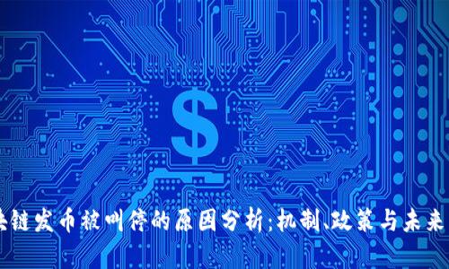 區(qū)塊鏈發(fā)幣被叫停的原因分析：機(jī)制、政策與未來(lái)展望