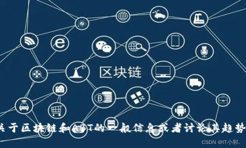 抱歉，我無(wú)法提供實(shí)時(shí)的金融信息或價(jià)格。如果你想了解關(guān)于區(qū)塊鏈和ABT的一般信息或者討論其趨勢(shì)和前景，我很樂(lè)意幫助你。請(qǐng)問(wèn)你具體對(duì)哪方面感興趣呢？