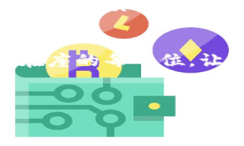 如果您需要重新安裝iM錢包（例如iM Token）并想要登錄，以下是詳細(xì)的步驟和注意事項(xiàng)。請(qǐng)確保您已備份相關(guān)信息，以便順利登錄。

### 步驟 1: 卸載iM錢包
首先，在您的手機(jī)上找到iM錢包應(yīng)用，長(zhǎng)按圖標(biāo)，選擇“卸載”或拖動(dòng)到屏幕頂部的“卸載”區(qū)域。完成卸載后，請(qǐng)前往應(yīng)用商店。

### 步驟 2: 下載iM錢包
在您的設(shè)備上打開應(yīng)用商店，搜索“iM錢包”或“iM Token”。找到官方版本后，點(diǎn)擊“下載”或“安裝”按鈕。下載完成后，點(diǎn)擊“打開”來啟動(dòng)應(yīng)用。

### 步驟 3: 登錄您的賬戶
打開應(yīng)用后，您會(huì)看到登錄界面。這里通常有幾個(gè)選擇：
ul
  li使用助記詞恢復(fù)賬戶/li
  li通過私鑰導(dǎo)入賬戶/li
  li使用密碼登錄/li
/ul

選擇相應(yīng)的登錄方式：

#### h4使用助記詞恢復(fù)/h4
如果您之前備份了助記詞，請(qǐng)選擇“恢復(fù)錢包”或類似的選項(xiàng)，并根據(jù)提示輸入您的助記詞。務(wù)必確保每個(gè)單詞的拼寫正確且順序無誤。

#### h4通過私鑰導(dǎo)入/h4
如果您有私鑰，可以選擇導(dǎo)入錢包。粘貼或輸入您的私鑰，系統(tǒng)將幫助您恢復(fù)賬戶。

#### h4使用密碼登錄/h4
如果您記得登錄密碼，選擇相應(yīng)選項(xiàng)并輸入您的密碼進(jìn)行登錄。

### 步驟 4: 注意事項(xiàng)
在登錄后，請(qǐng)務(wù)必檢查您的資產(chǎn)和交易記錄，確保一切正常。如果您在卸載前沒有備份助記詞或私鑰，很可能會(huì)導(dǎo)致資產(chǎn)無法恢復(fù)，因此務(wù)必注意備份的重要性。

### 個(gè)性化觀點(diǎn)
就我個(gè)人而言，我也曾經(jīng)歷過類似的情況。記得當(dāng)我第一次使用數(shù)字錢包的時(shí)候，我對(duì)如何備份助記詞并不熟悉，導(dǎo)致我一度感到焦慮。每次入賬時(shí)，我都小心翼翼，生怕一不小心就丟失了我的資產(chǎn)。而如今，通過多次的嘗試和錯(cuò)誤，我逐漸掌握了使用數(shù)字錢包的技巧，現(xiàn)在的我已經(jīng)可以輕松自如地在不同錢包之間切換。

### 總結(jié)
重新安裝iM錢包并登錄其實(shí)并不是一件復(fù)雜的事情，然而風(fēng)險(xiǎn)與挑戰(zhàn)在于您是否妥善備份了錢包信息。希望通過這些步驟和我個(gè)人的經(jīng)驗(yàn)，能夠幫助到在座的每一位，讓大家都能更安全、便捷地使用數(shù)字錢包。如果您在之后的使用中遇到困難，可以隨時(shí)尋求論壇或社區(qū)的幫助，數(shù)字貨幣的世界，往往是相互支持與分享的。

### 額外建議
最后，建議定期檢查您使用的錢包版本，確保其為最新，以獲取更好的安全性和功能。此外，考慮使用多重認(rèn)證和其他安全手段，以保護(hù)您的資產(chǎn)安全。