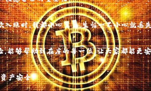 如果您需要重新安裝iM錢包（例如iM Token）并想要登錄，以下是詳細(xì)的步驟和注意事項(xiàng)。請(qǐng)確保您已備份相關(guān)信息，以便順利登錄。

### 步驟 1: 卸載iM錢包
首先，在您的手機(jī)上找到iM錢包應(yīng)用，長(zhǎng)按圖標(biāo)，選擇“卸載”或拖動(dòng)到屏幕頂部的“卸載”區(qū)域。完成卸載后，請(qǐng)前往應(yīng)用商店。

### 步驟 2: 下載iM錢包
在您的設(shè)備上打開應(yīng)用商店，搜索“iM錢包”或“iM Token”。找到官方版本后，點(diǎn)擊“下載”或“安裝”按鈕。下載完成后，點(diǎn)擊“打開”來啟動(dòng)應(yīng)用。

### 步驟 3: 登錄您的賬戶
打開應(yīng)用后，您會(huì)看到登錄界面。這里通常有幾個(gè)選擇：
ul
  li使用助記詞恢復(fù)賬戶/li
  li通過私鑰導(dǎo)入賬戶/li
  li使用密碼登錄/li
/ul

選擇相應(yīng)的登錄方式：

#### h4使用助記詞恢復(fù)/h4
如果您之前備份了助記詞，請(qǐng)選擇“恢復(fù)錢包”或類似的選項(xiàng)，并根據(jù)提示輸入您的助記詞。務(wù)必確保每個(gè)單詞的拼寫正確且順序無誤。

#### h4通過私鑰導(dǎo)入/h4
如果您有私鑰，可以選擇導(dǎo)入錢包。粘貼或輸入您的私鑰，系統(tǒng)將幫助您恢復(fù)賬戶。

#### h4使用密碼登錄/h4
如果您記得登錄密碼，選擇相應(yīng)選項(xiàng)并輸入您的密碼進(jìn)行登錄。

### 步驟 4: 注意事項(xiàng)
在登錄后，請(qǐng)務(wù)必檢查您的資產(chǎn)和交易記錄，確保一切正常。如果您在卸載前沒有備份助記詞或私鑰，很可能會(huì)導(dǎo)致資產(chǎn)無法恢復(fù)，因此務(wù)必注意備份的重要性。

### 個(gè)性化觀點(diǎn)
就我個(gè)人而言，我也曾經(jīng)歷過類似的情況。記得當(dāng)我第一次使用數(shù)字錢包的時(shí)候，我對(duì)如何備份助記詞并不熟悉，導(dǎo)致我一度感到焦慮。每次入賬時(shí)，我都小心翼翼，生怕一不小心就丟失了我的資產(chǎn)。而如今，通過多次的嘗試和錯(cuò)誤，我逐漸掌握了使用數(shù)字錢包的技巧，現(xiàn)在的我已經(jīng)可以輕松自如地在不同錢包之間切換。

### 總結(jié)
重新安裝iM錢包并登錄其實(shí)并不是一件復(fù)雜的事情，然而風(fēng)險(xiǎn)與挑戰(zhàn)在于您是否妥善備份了錢包信息。希望通過這些步驟和我個(gè)人的經(jīng)驗(yàn)，能夠幫助到在座的每一位，讓大家都能更安全、便捷地使用數(shù)字錢包。如果您在之后的使用中遇到困難，可以隨時(shí)尋求論壇或社區(qū)的幫助，數(shù)字貨幣的世界，往往是相互支持與分享的。

### 額外建議
最后，建議定期檢查您使用的錢包版本，確保其為最新，以獲取更好的安全性和功能。此外，考慮使用多重認(rèn)證和其他安全手段，以保護(hù)您的資產(chǎn)安全。