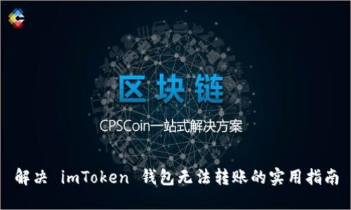 解決 imToken 錢包無法轉(zhuǎn)賬的實(shí)用指南