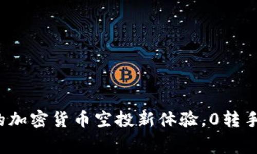 IM錢包：開啟您的加密貨幣空投新體驗，0轉手續(xù)費的實用價值