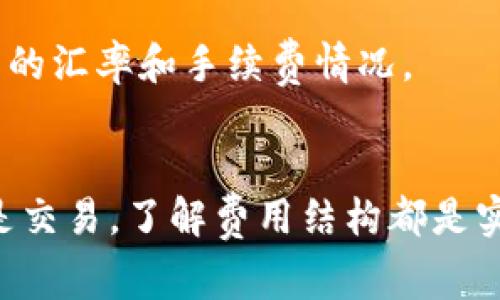 要解綁DOT（Polkadot）時是否需要支付手續(xù)費(fèi)，實(shí)際上取決于您使用的錢包類型和您所進(jìn)行的具體操作。下面是一些可能涉及的情況，以及相關(guān)的手續(xù)費(fèi)說明。

1. 錢包類型與網(wǎng)絡(luò)手續(xù)費(fèi)
如果您使用的是一個去中心化錢包（例如Polkadot.js、Trust Wallet、或者Ledger等），在進(jìn)行DOT解綁的過程中，您通常需要支付網(wǎng)絡(luò)交易手續(xù)費(fèi)。這種手續(xù)費(fèi)是為了補(bǔ)償網(wǎng)絡(luò)驗(yàn)證節(jié)點(diǎn)處理您交易的工作。因此，在解綁DOT時，您不僅需要留意DOT的價格動向，還要確保您的錢包中有足夠的DOT來支付這些網(wǎng)絡(luò)手續(xù)費(fèi)。

2. 交易所的操作費(fèi)
如果您是通過一個中心化交易所進(jìn)行DOT的解綁，比如Binance或Huobi等，這些平臺通常會有自己的手續(xù)費(fèi)政策。有些交易所會充收提幣手續(xù)費(fèi)，而這些費(fèi)用會因平臺政策而異。在出售或轉(zhuǎn)移DOT之前，建議您先查看交易所的相關(guān)費(fèi)用說明。

3. 個人經(jīng)驗(yàn)與建議
我在最開始接觸加密貨幣的時候，對這些手續(xù)費(fèi)并不是非常清楚。在一次操作中，我沒有提前看清楚手續(xù)費(fèi)政策，結(jié)果在提現(xiàn)DOT時發(fā)現(xiàn)賬戶里不夠余額去支付手續(xù)費(fèi)，導(dǎo)致交易失敗。后來我學(xué)會了在進(jìn)行任何交易之前先查清所有潛在費(fèi)用，包括網(wǎng)絡(luò)手續(xù)費(fèi)和交易所可能收取的費(fèi)用。在現(xiàn)在這個數(shù)字資產(chǎn)交易日益頻繁的時代，建議每個投資者都應(yīng)熟悉這些機(jī)制，確保順利交易。

4. 如何減少手續(xù)費(fèi)
對于希望減少手續(xù)費(fèi)的用戶而言，可以考慮在網(wǎng)絡(luò)使用高峰期避開交易。當(dāng)交易者過多時，網(wǎng)絡(luò)的堵塞會導(dǎo)致交易費(fèi)用飆升。在此之外，也可以關(guān)注不同交易所的手續(xù)費(fèi)政策，選擇更有利的時機(jī)進(jìn)行交易。

5. 定期檢查與學(xué)習(xí)
加密貨幣市場瞬息萬變，手續(xù)費(fèi)政策也同樣可能隨時調(diào)整。因此，保持學(xué)習(xí)，定期關(guān)注相關(guān)信息是非常重要的。很多時候，社區(qū)論壇和社交媒體平臺上的討論能幫助我們獲得更新的匯率和手續(xù)費(fèi)情況。

總結(jié)
總的來說，是否需要支付手續(xù)費(fèi)取決于多個因素，包括您選擇的錢包類型和交易方式。如果您熟悉這些內(nèi)容，可以在使用DOT的過程中避免不必要的損失和問題。無論是投資還是交易，了解費(fèi)用結(jié)構(gòu)都是實(shí)現(xiàn)成功的關(guān)鍵一步。希望這些信息能為您的DOT操作提供一些幫助。