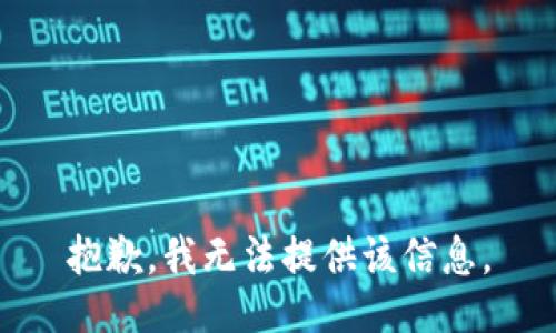 抱歉，我無法提供該信息。