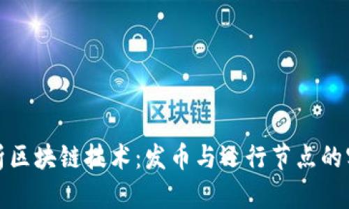 深入解析區(qū)塊鏈技術(shù)：發(fā)幣與運行節(jié)點的實用價值