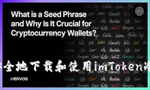 如何安全地下載和使用imToken冷錢包?