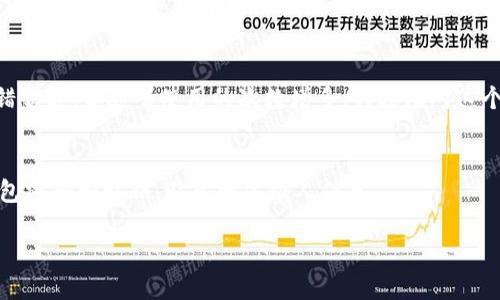 要將IM錢包中的FIL幣提到交易所，您可以按照以下步驟進(jìn)行操作：

### 步驟一：確認(rèn)交易所賬戶
在將FIL幣提取到交易所之前，首先您需要確保在您選擇的交易所（例如幣安、火幣等）上注冊了一個(gè)賬戶，并完成了必要的身份驗(yàn)證。這是因?yàn)榇蠖鄶?shù)交易所為了遵循法律法規(guī)，都會(huì)要求用戶進(jìn)行實(shí)名認(rèn)證。

### 步驟二：獲取交易所FIL幣充值地址
登錄到您的交易所賬戶，從交易所的“資產(chǎn)”或“錢包”頁面找到FIL幣的選項(xiàng)，然后選擇“充值”。此時(shí)，您會(huì)看到用于接收FIL幣的充值地址。請注意，這個(gè)地址是您在交易所賬戶中生成的，務(wù)必確保這個(gè)地址的準(zhǔn)確性以避免損失。

### 步驟三：打開IM錢包
找到并打開您的IM錢包，確保您已經(jīng)登錄，并且在錢包界面中能看到您的FIL幣余額。如果您并不清楚如何使用IM錢包，您可以查閱相關(guān)的用戶手冊或在線教程。

### 步驟四：發(fā)起轉(zhuǎn)賬
在IM錢包中，選擇發(fā)送或提幣的選項(xiàng)，根據(jù)錢包的操作界面填寫相應(yīng)的信息。您需要輸入之前獲取的交易所FIL幣充值地址，并輸入您希望提取的金額。在確認(rèn)信息無誤后，您可以繼續(xù)進(jìn)行轉(zhuǎn)賬操作。

### 步驟五：確認(rèn)交易
一般來說，IM錢包在您確認(rèn)發(fā)送信息后，會(huì)提示您再次確認(rèn)交易。這是確保您的資產(chǎn)安全的重要一步，務(wù)必核對地址和金額，確保沒有錯(cuò)誤。

### 步驟六：等待到賬
轉(zhuǎn)賬發(fā)送后，您可以在交易所的錢包界面中查看FIL幣的到賬狀態(tài)。區(qū)塊鏈的確認(rèn)時(shí)間可能會(huì)有所不同，通常情況下幾分鐘到幾十分鐘不等，具體取決于網(wǎng)絡(luò)擁堵情況。在此期間，您也可以通過區(qū)塊鏈瀏覽器查看交易狀態(tài)。

### 個(gè)人經(jīng)驗(yàn)分享
在我第一次嘗試提取加密貨幣的時(shí)候，我也曾感到緊張與不安。那時(shí)候的我對這個(gè)過程并不熟悉，總擔(dān)心會(huì)錯(cuò)誤地輸入地址或是轉(zhuǎn)錯(cuò)金額。但隨著使用的次數(shù)增多，我逐漸對這個(gè)過程變得更加熟悉。幸運(yùn)的是我從沒有經(jīng)歷過資金丟失。為此，我建議您在首次轉(zhuǎn)賬時(shí)，可以以小額試探，這樣可以把風(fēng)險(xiǎn)降到最低。

### 安全提示
在進(jìn)行任何加密資產(chǎn)操作的時(shí)候，安全性永遠(yuǎn)是第一位的。確保您使用的交易所是正規(guī)且信譽(yù)良好的平臺(tái)，同時(shí)要保管好您的IM錢包密碼和私鑰，避免泄露個(gè)人信息。

如此，讓我們開始探索加密貨幣的精彩世界吧！希望這篇指南能夠幫助到您順利地從IM錢包提取FIL幣到交易所。