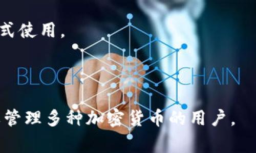 IM錢(qián)包并不是一個(gè)特定的以太坊錢(qián)包，而是一個(gè)支持多種區(qū)塊鏈資產(chǎn)的錢(qián)包應(yīng)用。IM錢(qián)包通常具備以下幾個(gè)特點(diǎn)：

1. **多鏈支持**：IM錢(qián)包能夠支持多種區(qū)塊鏈資產(chǎn)，包括以太坊（ETH）及其代幣（如ERC-20代幣）、比特幣（BTC）等。

2. **用戶(hù)友好的界面**：IM錢(qián)包設(shè)計(jì)通常注重用戶(hù)體驗(yàn)，提供簡(jiǎn)單直觀的界面，方便用戶(hù)進(jìn)行加密貨幣的存儲(chǔ)、轉(zhuǎn)賬和管理。

3. **安全性**：許多錢(qián)包會(huì)提供私鑰的本地存儲(chǔ)，用戶(hù)可以完全掌控自己的資產(chǎn)安全，一些錢(qián)包還可能提供額外的安全措施，如生物識(shí)別解鎖、二次認(rèn)證等。

4. **去中心化**：IM錢(qián)包通常是去中心化的，意味著用戶(hù)的資產(chǎn)被儲(chǔ)存在區(qū)塊鏈上，而非中心化的服務(wù)器，增強(qiáng)了資產(chǎn)的安全性和隱私。

5. **社區(qū)和支持**：好的錢(qián)包會(huì)有活躍的社區(qū)和支持團(tuán)隊(duì)，方便用戶(hù)在遇到問(wèn)題時(shí)能夠及時(shí)獲得幫助。

因此，如果你想在IM錢(qián)包中使用以太坊資產(chǎn)，你需要查詢(xún)IM錢(qián)包是否支持以太坊，并確保它具備相應(yīng)的功能。如果IM錢(qián)包支持以太坊，你可以在其中創(chuàng)建以太坊地址，管理和交易ETH及其代幣。

使用IM錢(qián)包的過(guò)程大致如下：

1. **下載和安裝**：從官方網(wǎng)站或應(yīng)用商店下載IM錢(qián)包應(yīng)用，安裝到你的設(shè)備上。

2. **創(chuàng)建賬戶(hù)**：打開(kāi)應(yīng)用后，按照指引創(chuàng)建一個(gè)新賬戶(hù)，通常需要設(shè)置密碼并備份助記詞。

3. **添加資產(chǎn)**：在應(yīng)用內(nèi)選擇添加以太坊資產(chǎn)，可以通過(guò)轉(zhuǎn)換或直接存入的方式使用。

4. **資產(chǎn)管理**：你可以查看余額、進(jìn)行轉(zhuǎn)賬、收款等操作。

總之，IM錢(qián)包是一個(gè)多功能的區(qū)塊鏈錢(qián)包，支持以太坊及其他資產(chǎn)，非常適合需要管理多種加密貨幣的用戶(hù)。