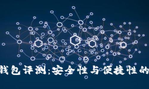 imToken錢包評測:安全性與便捷性的完美結(jié)合