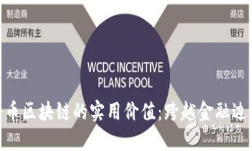 探索馬來(lái)個(gè)幣區(qū)塊鏈的實(shí)用價(jià)值:跨越金融邊界的新機(jī)遇