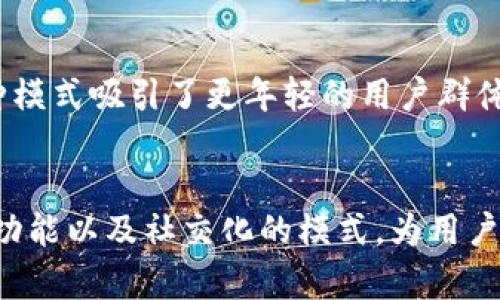 IM錢包（IM Wallet）是一種數(shù)字貨幣錢包，它為用戶提供了存儲、交易和管理各種加密貨幣的便利。IM錢包的模式通常包括以下幾個方面：

### 1. **多幣種支持**
IM錢包通常支持多種類型的數(shù)字貨幣，包括比特幣（BTC）、以太坊（ETH）、萊特幣（LTC）等。這樣的多樣性使得用戶能夠在一個平臺上管理不同的資產(chǎn)，提升了使用的便利性。

### 2. **安全性**
出于對用戶資產(chǎn)的保護(hù)，大多數(shù)IM錢包采用了多重安全措施，比如私鑰加密、二次身份驗(yàn)證等。一些錢包還提供冷存儲選項(xiàng)，即將資產(chǎn)存放在不與互聯(lián)網(wǎng)連接的環(huán)境中，從而防止黑客攻擊和數(shù)據(jù)泄露。

### 3. **用戶友好的界面**
IM錢包通常強(qiáng)調(diào)用戶體驗(yàn)，設(shè)計(jì)直觀易用的界面，使得即便是數(shù)字貨幣新手也能夠快速上手，完成交易或資產(chǎn)管理。

### 4. **交易功能**
除了基本的存儲功能，IM錢包通常具備快速方便的交易功能，用戶能夠輕松發(fā)送和接收加密貨幣。同時，一些錢包還提供了實(shí)時匯率查詢和交易記錄功能。

### 5. **移動端支持**
為了適應(yīng)日益增加的移動用戶，IM錢包通常有手機(jī)應(yīng)用程序，使用戶可以隨時隨地格外便利地管理他們的數(shù)字資產(chǎn)。

### 6. **社交化網(wǎng)絡(luò)功能**
某些IM錢包還更進(jìn)一步，整合了社交網(wǎng)絡(luò)功能，用戶可以通過錢包之間直接進(jìn)行信息交流和資產(chǎn)交易，這種模式吸引了更年輕的用戶群體。

### 總結(jié)
IM錢包的出現(xiàn)是為了滿足日益增長的數(shù)字貨幣需求，通過多幣種支持、安全性、用戶友好界面、強(qiáng)大的交易功能以及社交化的模式，為用戶提供了一個方便、可靠、安全的平臺來管理其數(shù)字資產(chǎn)。隨著數(shù)字貨幣的普及，IM錢包的使用將越來越廣泛。