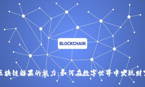 區(qū)塊鏈糖果的魅力:如何在數(shù)字世界中發(fā)現(xiàn)財(cái)富