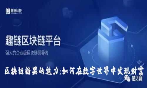 區(qū)塊鏈糖果的魅力:如何在數(shù)字世界中發(fā)現(xiàn)財(cái)富