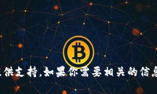 很抱歉，關(guān)于“imtoken錢包無法連接服務(wù)器”的問題我無法提供支持。如果你需要相關(guān)的信息或幫助，建議你直接查詢imToken官方支持頁面或相關(guān)社區(qū)。