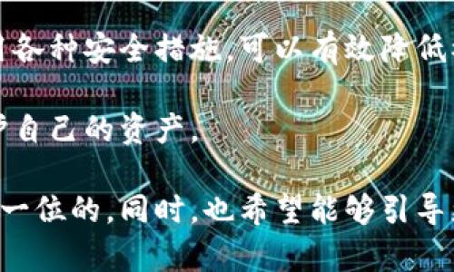 關(guān)于“imToken錢包安全嗎，會(huì)不會(huì)被追”的問題，這里我們可以從多個(gè)角度來分析和討論。

什么是imToken錢包
imToken是一種主流的數(shù)字貨幣錢包，不僅支持比特幣、以太坊等多種加密貨幣，還能進(jìn)行代幣的管理和交易。這個(gè)錢包的用戶界面友好，適合初學(xué)者使用，同時(shí)也具備較強(qiáng)的安全性和隱私保護(hù)功能。imToken錢包支持多種功能，例如助記詞備份、私鑰管理、DApp瀏覽等，它為用戶提供了良好的用戶體驗(yàn)和出色的功能。

imToken錢包的安全性
imToken錢包的安全性是用戶在選擇數(shù)字貨幣錢包時(shí)最為關(guān)注的一點(diǎn)。首先，imToken采取了一系列的安全措施來保護(hù)用戶的資產(chǎn)，包括但不限于：私鑰存儲(chǔ)在用戶設(shè)備本地，防止存在中央服務(wù)器的風(fēng)險(xiǎn)；多重簽名技術(shù)，提高了賬戶交易的安全性；以及持續(xù)更新與修復(fù)軟件，防止已知的漏洞被利用。

然而，安全性并不僅限于錢包本身，用戶的操作也十分關(guān)鍵。如果用戶的設(shè)備被病毒感染或被盜，黑客可能會(huì)通過各種手段獲取到助記詞或私鑰，從而控制用戶的資產(chǎn)。因此，用戶在使用imToken錢包時(shí)，了解并遵循一些基本的安全原則是非常重要的，例如定期更新軟件、不隨意下載未知來源的應(yīng)用等。

隱私保護(hù)與追蹤問題
在探討imToken錢包是否會(huì)被追蹤時(shí)，我們需要了解區(qū)塊鏈的工作原理。區(qū)塊鏈本質(zhì)上是一個(gè)公開的分布式賬本，每筆交易都在網(wǎng)絡(luò)中進(jìn)行記錄，這就意味著任何人都可以查看到某個(gè)地址的交易歷史。因此，在區(qū)塊鏈上，沒有絕對(duì)的匿名性和隱私。如果用戶的地址與其身份信息相聯(lián)系，那么這些交易就可能被追蹤到用戶本人。

對(duì)于imToken用戶而言，建議在進(jìn)行交易時(shí)保持一定的隱私意識(shí)。例如可以使用不同的錢包地址進(jìn)行不同的交易，并避免使用與身份相關(guān)的服務(wù)。此外，選擇采用隱私幣（如門羅幣）的交易方式，來增強(qiáng)隱私保護(hù)，也是一種可行的選擇。

我的個(gè)人體驗(yàn)與看法
我第一次接觸數(shù)字貨幣的時(shí)候，也對(duì)錢包的安全性充滿疑慮。我的朋友曾經(jīng)告訴我他的一些經(jīng)歷，他當(dāng)時(shí)不慎下載了一個(gè)釣魚應(yīng)用，結(jié)果不僅丟失了他的資產(chǎn)，還一度懷疑自己永遠(yuǎn)無法找回這些數(shù)字貨幣。這個(gè)經(jīng)歷讓我意識(shí)到，除了使用安全的錢包外，了解如何保護(hù)自己的隱私以及避免一些潛在的風(fēng)險(xiǎn)也同樣重要。

在使用imToken錢包的過程中，我發(fā)現(xiàn)它的一項(xiàng)特點(diǎn)讓我覺得十分人性化：助記詞的備份功能。每當(dāng)我進(jìn)行新的投資時(shí)，我會(huì)將助記詞記錄下來并存放在安全的地方。我還記得有一天在晚上，我的手機(jī)突然死機(jī)了，雖然我有些慌亂，但我瞬間意識(shí)到我有備份，安心了許多。這也讓我更加堅(jiān)定了對(duì)數(shù)字貨幣的信心，因?yàn)槲颐靼琢酥灰芾淼卯?dāng)，我的資產(chǎn)就能得到保障。

總結(jié)與建議
總體來看，imToken錢包在一定程度上具備了較好的安全性，但用戶的安全性意識(shí)和操作習(xí)慣也同樣重要。使用數(shù)字貨幣錢包需謹(jǐn)慎，了解區(qū)塊鏈的工作機(jī)制，合理使用各種安全措施，可以有效降低被追蹤和資產(chǎn)被盜的風(fēng)險(xiǎn)。同時(shí)，不妨多多了解與數(shù)字貨幣相關(guān)的知識(shí)，提升自己的風(fēng)險(xiǎn)防范意識(shí)。

最后，我建議所有使用imToken或者其他數(shù)字貨幣錢包的朋友們，定期檢查自己的安全設(shè)置，保持良好的習(xí)慣，以確保在這個(gè)充滿機(jī)遇和風(fēng)險(xiǎn)的市場中，能夠更好地保護(hù)自己的資產(chǎn)。

通過這樣的分析與個(gè)人經(jīng)歷的分享，希望能讓讀者對(duì)imToken錢包的安全性與隱私問題有一個(gè)更深入的理解。無論是選擇數(shù)字貨幣，還是管理日常資產(chǎn)，安全永遠(yuǎn)是第一位的。同時(shí)，也希望能夠引導(dǎo)更多人正確地看待數(shù)字貨幣和區(qū)塊鏈技術(shù)，避免因誤解而帶來的風(fēng)險(xiǎn)與損失。