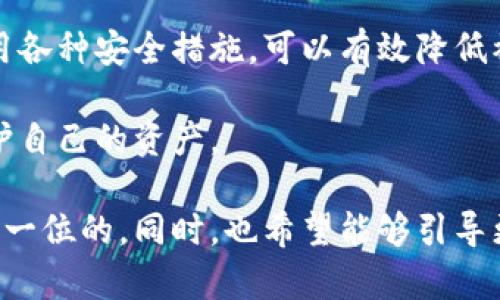 關(guān)于“imToken錢包安全嗎，會(huì)不會(huì)被追”的問題，這里我們可以從多個(gè)角度來分析和討論。

什么是imToken錢包
imToken是一種主流的數(shù)字貨幣錢包，不僅支持比特幣、以太坊等多種加密貨幣，還能進(jìn)行代幣的管理和交易。這個(gè)錢包的用戶界面友好，適合初學(xué)者使用，同時(shí)也具備較強(qiáng)的安全性和隱私保護(hù)功能。imToken錢包支持多種功能，例如助記詞備份、私鑰管理、DApp瀏覽等，它為用戶提供了良好的用戶體驗(yàn)和出色的功能。

imToken錢包的安全性
imToken錢包的安全性是用戶在選擇數(shù)字貨幣錢包時(shí)最為關(guān)注的一點(diǎn)。首先，imToken采取了一系列的安全措施來保護(hù)用戶的資產(chǎn)，包括但不限于：私鑰存儲(chǔ)在用戶設(shè)備本地，防止存在中央服務(wù)器的風(fēng)險(xiǎn)；多重簽名技術(shù)，提高了賬戶交易的安全性；以及持續(xù)更新與修復(fù)軟件，防止已知的漏洞被利用。

然而，安全性并不僅限于錢包本身，用戶的操作也十分關(guān)鍵。如果用戶的設(shè)備被病毒感染或被盜，黑客可能會(huì)通過各種手段獲取到助記詞或私鑰，從而控制用戶的資產(chǎn)。因此，用戶在使用imToken錢包時(shí)，了解并遵循一些基本的安全原則是非常重要的，例如定期更新軟件、不隨意下載未知來源的應(yīng)用等。

隱私保護(hù)與追蹤問題
在探討imToken錢包是否會(huì)被追蹤時(shí)，我們需要了解區(qū)塊鏈的工作原理。區(qū)塊鏈本質(zhì)上是一個(gè)公開的分布式賬本，每筆交易都在網(wǎng)絡(luò)中進(jìn)行記錄，這就意味著任何人都可以查看到某個(gè)地址的交易歷史。因此，在區(qū)塊鏈上，沒有絕對(duì)的匿名性和隱私。如果用戶的地址與其身份信息相聯(lián)系，那么這些交易就可能被追蹤到用戶本人。

對(duì)于imToken用戶而言，建議在進(jìn)行交易時(shí)保持一定的隱私意識(shí)。例如可以使用不同的錢包地址進(jìn)行不同的交易，并避免使用與身份相關(guān)的服務(wù)。此外，選擇采用隱私幣（如門羅幣）的交易方式，來增強(qiáng)隱私保護(hù)，也是一種可行的選擇。

我的個(gè)人體驗(yàn)與看法
我第一次接觸數(shù)字貨幣的時(shí)候，也對(duì)錢包的安全性充滿疑慮。我的朋友曾經(jīng)告訴我他的一些經(jīng)歷，他當(dāng)時(shí)不慎下載了一個(gè)釣魚應(yīng)用，結(jié)果不僅丟失了他的資產(chǎn)，還一度懷疑自己永遠(yuǎn)無法找回這些數(shù)字貨幣。這個(gè)經(jīng)歷讓我意識(shí)到，除了使用安全的錢包外，了解如何保護(hù)自己的隱私以及避免一些潛在的風(fēng)險(xiǎn)也同樣重要。

在使用imToken錢包的過程中，我發(fā)現(xiàn)它的一項(xiàng)特點(diǎn)讓我覺得十分人性化：助記詞的備份功能。每當(dāng)我進(jìn)行新的投資時(shí)，我會(huì)將助記詞記錄下來并存放在安全的地方。我還記得有一天在晚上，我的手機(jī)突然死機(jī)了，雖然我有些慌亂，但我瞬間意識(shí)到我有備份，安心了許多。這也讓我更加堅(jiān)定了對(duì)數(shù)字貨幣的信心，因?yàn)槲颐靼琢酥灰芾淼卯?dāng)，我的資產(chǎn)就能得到保障。

總結(jié)與建議
總體來看，imToken錢包在一定程度上具備了較好的安全性，但用戶的安全性意識(shí)和操作習(xí)慣也同樣重要。使用數(shù)字貨幣錢包需謹(jǐn)慎，了解區(qū)塊鏈的工作機(jī)制，合理使用各種安全措施，可以有效降低被追蹤和資產(chǎn)被盜的風(fēng)險(xiǎn)。同時(shí)，不妨多多了解與數(shù)字貨幣相關(guān)的知識(shí)，提升自己的風(fēng)險(xiǎn)防范意識(shí)。

最后，我建議所有使用imToken或者其他數(shù)字貨幣錢包的朋友們，定期檢查自己的安全設(shè)置，保持良好的習(xí)慣，以確保在這個(gè)充滿機(jī)遇和風(fēng)險(xiǎn)的市場中，能夠更好地保護(hù)自己的資產(chǎn)。

通過這樣的分析與個(gè)人經(jīng)歷的分享，希望能讓讀者對(duì)imToken錢包的安全性與隱私問題有一個(gè)更深入的理解。無論是選擇數(shù)字貨幣，還是管理日常資產(chǎn)，安全永遠(yuǎn)是第一位的。同時(shí)，也希望能夠引導(dǎo)更多人正確地看待數(shù)字貨幣和區(qū)塊鏈技術(shù)，避免因誤解而帶來的風(fēng)險(xiǎn)與損失。