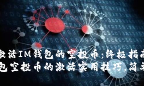 如何激活I(lǐng)M錢包的空投幣：終極指南
IM錢包空投幣的激活實(shí)用技巧，簡單易懂