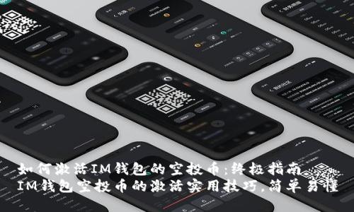 如何激活I(lǐng)M錢包的空投幣：終極指南
IM錢包空投幣的激活實(shí)用技巧，簡單易懂