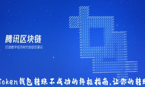 
解決imToken錢包轉(zhuǎn)賬不成功的終極指南，讓你的轉(zhuǎn)賬更順暢