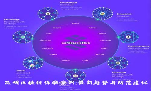 昆明區(qū)塊鏈詐騙案例:最新趨勢與防范建議