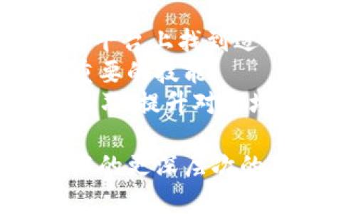 Imtoken錢包是一個(gè)非常流行的數(shù)字資產(chǎn)錢包，支持多種加密貨幣和代幣的存儲(chǔ)和管理。它為用戶提供了一個(gè)安全、便利的途徑來(lái)存儲(chǔ)和交易他們的數(shù)字資產(chǎn)。下面，我將詳細(xì)介紹imToken錢包及其代幣的相關(guān)信息。

什么是imToken錢包？
imToken錢包成立于2016年，是一個(gè)去中心化的數(shù)字資產(chǎn)錢包，專注于為用戶提供安全、一站式的加密貨幣管理服務(wù)。用戶可以通過(guò)imToken錢包存儲(chǔ)多種類型的數(shù)字資產(chǎn)，包括以太坊（Ethereum）及其ERC-20代幣、比特幣（Bitcoin）、EOS等。
imToken錢包的設(shè)計(jì)非常人性化，支持多種語(yǔ)言，并且用戶界面友好，使得新手用戶也能很快上手。

代幣的定義與功能
代幣是基于區(qū)塊鏈技術(shù)創(chuàng)建的數(shù)字資產(chǎn)。它們可以表示各種資產(chǎn)或權(quán)利，通常通過(guò)智能合約生成。在imToken錢包中，用戶可以存儲(chǔ)、轉(zhuǎn)賬和管理多種代幣。
代幣可以用于多種用途，例如作為支付手段、參與去中心化金融（DeFi）項(xiàng)目、獲得治理權(quán)、以及參與鏈上投票等。所以，代幣的實(shí)用價(jià)值往往體現(xiàn)在它所提供的功能和應(yīng)用場(chǎng)景中。

如何在imToken錢包中添加代幣
用戶如果想要在imToken錢包中添加新的代幣，可以通過(guò)幾個(gè)簡(jiǎn)單的步驟完成。首先，打開(kāi)imToken錢包，進(jìn)入主界面；然后，點(diǎn)擊