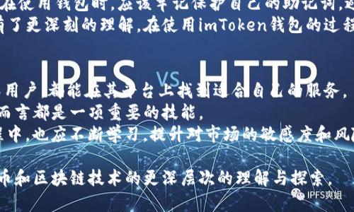 Imtoken錢包是一個(gè)非常流行的數(shù)字資產(chǎn)錢包，支持多種加密貨幣和代幣的存儲(chǔ)和管理。它為用戶提供了一個(gè)安全、便利的途徑來(lái)存儲(chǔ)和交易他們的數(shù)字資產(chǎn)。下面，我將詳細(xì)介紹imToken錢包及其代幣的相關(guān)信息。

什么是imToken錢包？
imToken錢包成立于2016年，是一個(gè)去中心化的數(shù)字資產(chǎn)錢包，專注于為用戶提供安全、一站式的加密貨幣管理服務(wù)。用戶可以通過(guò)imToken錢包存儲(chǔ)多種類型的數(shù)字資產(chǎn)，包括以太坊（Ethereum）及其ERC-20代幣、比特幣（Bitcoin）、EOS等。
imToken錢包的設(shè)計(jì)非常人性化，支持多種語(yǔ)言，并且用戶界面友好，使得新手用戶也能很快上手。

代幣的定義與功能
代幣是基于區(qū)塊鏈技術(shù)創(chuàng)建的數(shù)字資產(chǎn)。它們可以表示各種資產(chǎn)或權(quán)利，通常通過(guò)智能合約生成。在imToken錢包中，用戶可以存儲(chǔ)、轉(zhuǎn)賬和管理多種代幣。
代幣可以用于多種用途，例如作為支付手段、參與去中心化金融（DeFi）項(xiàng)目、獲得治理權(quán)、以及參與鏈上投票等。所以，代幣的實(shí)用價(jià)值往往體現(xiàn)在它所提供的功能和應(yīng)用場(chǎng)景中。

如何在imToken錢包中添加代幣
用戶如果想要在imToken錢包中添加新的代幣，可以通過(guò)幾個(gè)簡(jiǎn)單的步驟完成。首先，打開(kāi)imToken錢包，進(jìn)入主界面；然后，點(diǎn)擊