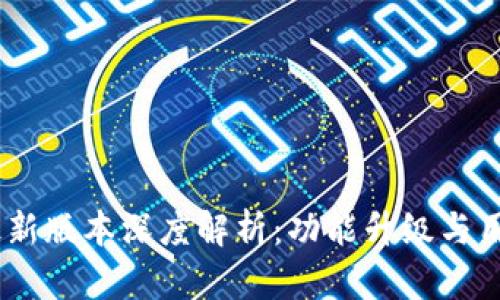imToken 1.4 最新版本深度解析：功能升級(jí)與用戶體驗(yàn)全新突破