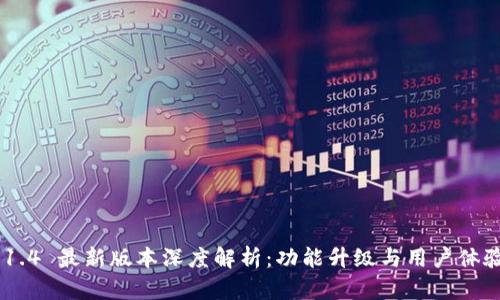 imToken 1.4 最新版本深度解析：功能升級(jí)與用戶體驗(yàn)全新突破