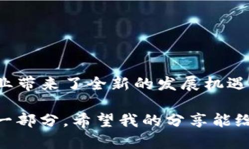BCAAS（Blockchain as a Service）并不是一種特定的數(shù)字貨幣，而是指一種區(qū)塊鏈服務(wù)模式。通過BCAAS，企業(yè)和開發(fā)者能夠借助云計算平臺提供的基礎(chǔ)設(shè)施和工具，快速構(gòu)建和部署區(qū)塊鏈應(yīng)用。這種服務(wù)模式的出現(xiàn)，旨在降低企業(yè)使用區(qū)塊鏈技術(shù)的門檻，提高開發(fā)效率。

### BCAAS的核心概念

1. 什么是區(qū)塊鏈服務(wù)?
區(qū)塊鏈服務(wù)（BCAAS）是一種利用區(qū)塊鏈技術(shù)為用戶提供的服務(wù)。這些服務(wù)涵蓋了從基礎(chǔ)設(shè)施建設(shè)、開發(fā)工具到應(yīng)用邏輯的一整套解決方案。

2. BCAAS的工作原理
BCAAS通常以云計算的形式提供。用戶無需關(guān)注底層技術(shù)細節(jié)，只需通過API和SDK等工具，就能利用現(xiàn)有的區(qū)塊鏈網(wǎng)絡(luò)，輕松構(gòu)建和部署相應(yīng)的應(yīng)用。這種模式強調(diào)了區(qū)塊鏈技術(shù)的可用性，企業(yè)可以更快地利用區(qū)塊鏈的優(yōu)勢，如透明、去中心化和安全性。

### BCAAS的應(yīng)用場景

3. 不同行業(yè)的應(yīng)用
BCAAS在多個行業(yè)都有廣泛的應(yīng)用。例如，在金融領(lǐng)域，企業(yè)可以使用BCAAS來快速創(chuàng)建去中心化的支付系統(tǒng)；在供應(yīng)鏈管理中，它能夠提升交易的透明度，確保貨物來源的可追溯性；在醫(yī)療行業(yè)，BCAAS可以幫助構(gòu)建可信的病歷管理系統(tǒng)。

4. 典型的BCAAS提供商
許多大型云計算公司都推出了自己的BCAAS服務(wù)，例如微軟的Azure Blockchain Service、亞馬遜的Amazon Managed Blockchain等。這些平臺通常提供圖形化界面和靈活的開發(fā)工具，使得區(qū)塊鏈開發(fā)門檻大幅降低。

### BCAAS的優(yōu)勢

5. 降低技術(shù)門檻
對于很多企業(yè)來說，區(qū)塊鏈技術(shù)仍然是一個新領(lǐng)域。BCAAS為它們提供了一個相對簡單的切入點，降低了建立和維護區(qū)塊鏈應(yīng)用的技術(shù)門檻。

6. 成本效益
采用BCAAS服務(wù)的企業(yè)可以節(jié)省自建和維護區(qū)塊鏈基礎(chǔ)設(shè)施的成本。通過按需付費模式，企業(yè)可以根據(jù)使用情況靈活控制開支。這種模式特別適合初創(chuàng)公司和中小企業(yè)，它們往往對成本敏感，且缺乏足夠的技術(shù)資源。

### 個人感受與思考

7. 我對區(qū)塊鏈的看法
在這個數(shù)字化迅速發(fā)展的時代，區(qū)塊鏈技術(shù)的崛起讓我感到振奮?；叵胄r候，我曾迷戀于科幻小說中描繪的未來世界，想著科技會如何改變?nèi)祟惿睢６?dāng)今的區(qū)塊鏈技術(shù)，正是實現(xiàn)這樣的夢想的重要一步。它代表著去中心化、公開透明的未來，賦予了個體更多的控制權(quán)。

8. 體驗分享
我曾經(jīng)參與過一個小型區(qū)塊鏈項目，當(dāng)時團隊成員之間的信任度非常重要。我們使用了一個BCAAS平臺來構(gòu)建我們的應(yīng)用，那種創(chuàng)建去中心化應(yīng)用的過程讓我感到無比興奮。我們不僅僅在編寫代碼，還在共同創(chuàng)造一種全新的信任機制，這種體驗讓我深刻認(rèn)識到技術(shù)與人之間的深厚聯(lián)系。

### BCAAS的未來展望

9. 市場前景
隨著越來越多的企業(yè)認(rèn)識到區(qū)塊鏈的價值，BCAAS市場將會繼續(xù)擴大，未來將涌現(xiàn)出更多基于區(qū)塊鏈的創(chuàng)新應(yīng)用。特別是在互聯(lián)網(wǎng)和金融科技不斷融合的背景下，BCAAS將扮演越來越重要的角色。

10. 面臨的挑戰(zhàn)
盡管前景光明，但BCAAS也面臨一些挑戰(zhàn)，例如安全性、合規(guī)性和可擴展性等問題。企業(yè)在選擇BCAAS平臺時需要仔細評估與之相關(guān)的風(fēng)險，確保選擇的解決方案能夠滿足其業(yè)務(wù)需求。

### 結(jié)語

11. 總結(jié)
BCAAS作為一種新興的區(qū)塊鏈服務(wù)模式，為企業(yè)數(shù)字化轉(zhuǎn)型提供了極大的便利。它不僅降低了區(qū)塊鏈技術(shù)的使用門檻，更為各類行業(yè)帶來了全新的發(fā)展機遇。在未來，我期待看到更多基于BCAAS構(gòu)建的創(chuàng)新應(yīng)用，幫助社會創(chuàng)造更好的服務(wù)。

若你對區(qū)塊鏈和BCAAS有更深入的興趣，建議多關(guān)注相關(guān)領(lǐng)域的動態(tài)和發(fā)展。隨著技術(shù)的不斷演進，BCAAS將成為企業(yè)不可或缺的一部分。希望我的分享能給你帶來啟發(fā)，讓我們共同期待區(qū)塊鏈技術(shù)的美好未來。