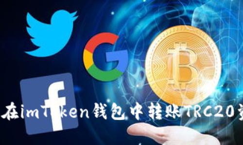 如何在imToken錢包中轉(zhuǎn)賬TRC20資產(chǎn)？