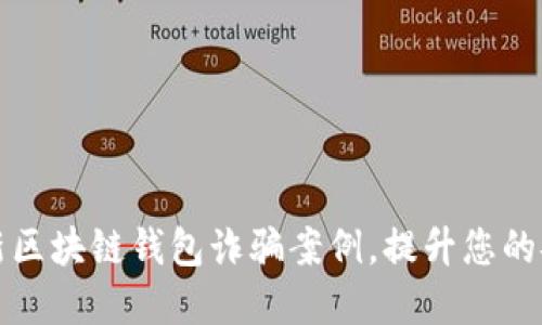 揭秘最新區(qū)塊鏈錢包詐騙案例，提升您的安全意識