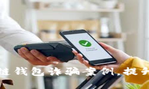 揭秘最新區(qū)塊鏈錢包詐騙案例，提升您的安全意識