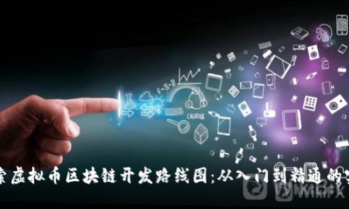 深入探索虛擬幣區(qū)塊鏈開發(fā)路線圖:從入門到精通的實用指南