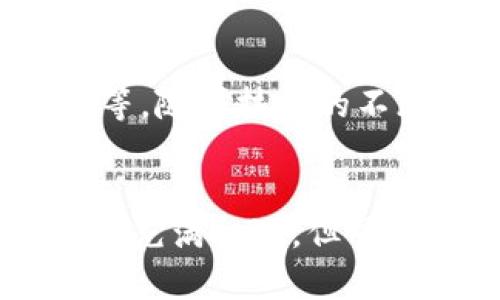   比特幣與區(qū)塊鏈的深度解析：你不可不知的關(guān)系 / 

 guanjianci 比特幣, 區(qū)塊鏈, 加密貨幣 /guanjianci 

引言：比特幣與區(qū)塊鏈的緊密聯(lián)系
在當(dāng)今的數(shù)字經(jīng)濟(jì)時(shí)代，比特幣和區(qū)塊鏈這兩個(gè)詞匯幾乎是家喻戶曉。然而，很多人對(duì)它們之間的關(guān)系仍然存在疑惑。自從比特幣在2009年推出以來，它不僅成為了一種新型的加密貨幣，更是區(qū)塊鏈技術(shù)的先鋒。本文將詳細(xì)探討比特幣與區(qū)塊鏈之間的復(fù)雜關(guān)系，以及它們的實(shí)用價(jià)值和未來發(fā)展。

一、什么是區(qū)塊鏈？
區(qū)塊鏈?zhǔn)且环N分布式賬本技術(shù)，能夠安全、透明地記錄交易。它由多個(gè)“區(qū)塊”組成，這些區(qū)塊通過加密技術(shù)按時(shí)間順序連接在一起，形成一條不可篡改的鏈。每個(gè)區(qū)塊中包含一系列交易信息，并通過哈希值與前一個(gè)區(qū)塊相連接。這樣的結(jié)構(gòu)使得區(qū)塊鏈能夠防止數(shù)據(jù)的隨意篡改，同時(shí)保障交易的透明性和安全性。

二、比特幣的基本概念
比特幣是一種基于區(qū)塊鏈技術(shù)的數(shù)字貨幣，由一個(gè)化名為中本聰?shù)拈_發(fā)者在2009年提出。與傳統(tǒng)貨幣不同，比特幣并不是由中央銀行發(fā)行，而是通過一種稱為“挖礦”的過程，由全球的計(jì)算機(jī)進(jìn)行驗(yàn)證和生成。每一筆比特幣交易都需要在區(qū)塊鏈上進(jìn)行驗(yàn)證，這使得比特幣交易具有高度的安全性和透明度。

三、比特幣與區(qū)塊鏈的關(guān)系
比特幣是區(qū)塊鏈技術(shù)的第一個(gè)應(yīng)用實(shí)例，二者之間的關(guān)系就像是魚與水?？梢哉f，沒有區(qū)塊鏈技術(shù)，就沒有比特幣。所有比特幣的交易信息都被記錄在區(qū)塊鏈上，確保了交易的安全和透明。這種關(guān)系不僅加深了我們對(duì)數(shù)字貨幣的理解，也為后續(xù)的各種加密貨幣和應(yīng)用奠定了基礎(chǔ)。

四、比特幣如何利用區(qū)塊鏈技術(shù)
比特幣利用區(qū)塊鏈技術(shù)，實(shí)現(xiàn)了去中心化的貨幣體系。在傳統(tǒng)的金融體系中，交易需要經(jīng)過銀行等中心化機(jī)構(gòu)的驗(yàn)證，而比特幣通過節(jié)點(diǎn)網(wǎng)絡(luò)的共識(shí)機(jī)制，允許全球的用戶共同驗(yàn)證交易。這種方式不僅提高了交易速度，還降低了成本。此外，區(qū)塊鏈的不可篡改性確保了交易的真實(shí)性，極大地提高了用戶的信任度。

五、比特幣的實(shí)用價(jià)值
比特幣的實(shí)用價(jià)值體現(xiàn)在多個(gè)方面。首先，它是一種抗通脹的資產(chǎn)。在近年來的經(jīng)濟(jì)危機(jī)中，許多人選擇將資金轉(zhuǎn)移至比特幣，以保護(hù)其資產(chǎn)不受通脹的影響。其次，比特幣還被認(rèn)為是一種跨國支付的工具。由于其去中心化的特性，用戶可以在不依賴銀行的情況下，進(jìn)行迅速而低成本的跨國交易。

六、個(gè)性化經(jīng)歷與觀點(diǎn)
回想起我小時(shí)候的魔法世界，那已經(jīng)是20多年前的事了。當(dāng)時(shí)我夢(mèng)想著擁有一筆巨款，然后環(huán)游世界，體驗(yàn)各地的風(fēng)景與文化。如今，看到比特幣和區(qū)塊鏈的發(fā)展，我感受到了一種時(shí)代的變遷。在我的朋友中，有些人選擇投資比特幣，因?yàn)樗麄兿嘈胚@是未來資產(chǎn)的方向。然而，也有一些人對(duì)這種新興技術(shù)充滿懷疑，他們認(rèn)為比特幣不過是一場(chǎng)炒作Bubble。
我個(gè)人覺得，比特幣確實(shí)承擔(dān)著歷史的使命。無論是好是壞，它都在推動(dòng)著金融領(lǐng)域的變革。這種變革不止是一種貨幣的出現(xiàn)，更是對(duì)傳統(tǒng)金融體系的挑戰(zhàn)，迫使我們重新思考銀行、交易和價(jià)值本身的意義。

七、區(qū)塊鏈的未來發(fā)展方向
盡管比特幣的出現(xiàn)為區(qū)塊鏈技術(shù)打開了大門，但未來的區(qū)塊鏈應(yīng)用遠(yuǎn)不止于此。越來越多的行業(yè)開始意識(shí)到區(qū)塊鏈的潛力，例如供應(yīng)鏈管理、醫(yī)療健康及數(shù)字身份認(rèn)證等。隨著技術(shù)的不斷進(jìn)步，區(qū)塊鏈的應(yīng)用將會(huì)更加深入各個(gè)領(lǐng)域，改變我們的生活方式。

八、結(jié)論：理解比特幣與區(qū)塊鏈的關(guān)系
比特幣與區(qū)塊鏈之間的關(guān)系如同樹與根，根系為樹的生長提供了養(yǎng)分。理解這種關(guān)系，能夠幫助我們更好地把握未來的發(fā)展機(jī)遇。同時(shí)，我們也要意識(shí)到，投資比特幣雖然充滿機(jī)遇，但同時(shí)也面臨著不小的風(fēng)險(xiǎn)。希望大家能在深入了解的基礎(chǔ)上，做出自己明智的決策。