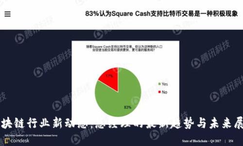 區(qū)塊鏈行業(yè)新動(dòng)態(tài)：總經(jīng)理的最新趨勢(shì)與未來(lái)展望