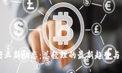 區(qū)塊鏈行業(yè)新動(dòng)態(tài)：總經(jīng)理的最新趨勢(shì)與未來(lái)展望
